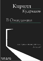 Скачать 'В Ожидании'