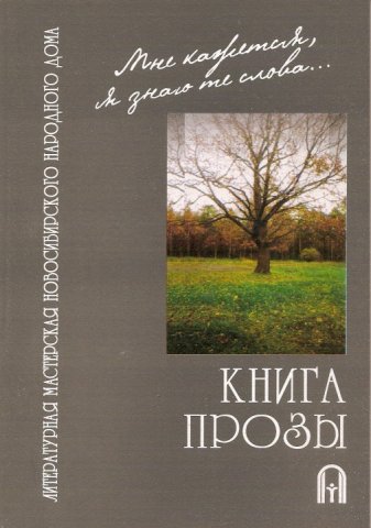 Сборник 'Мне кажется, я знаю те слова'